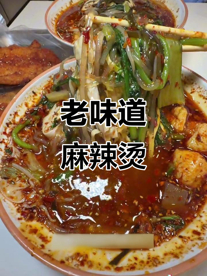 沈阳老式麻辣烫,吃了让人怀念的味道