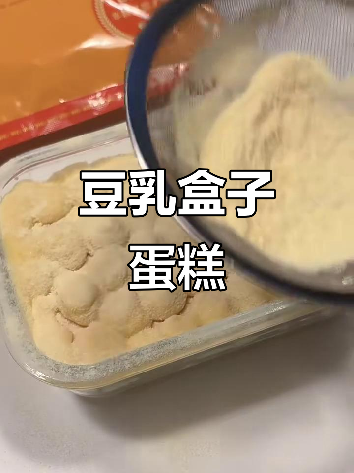 维维豆奶粉与豆乳盒子蛋糕的完美结合,口感超赞!