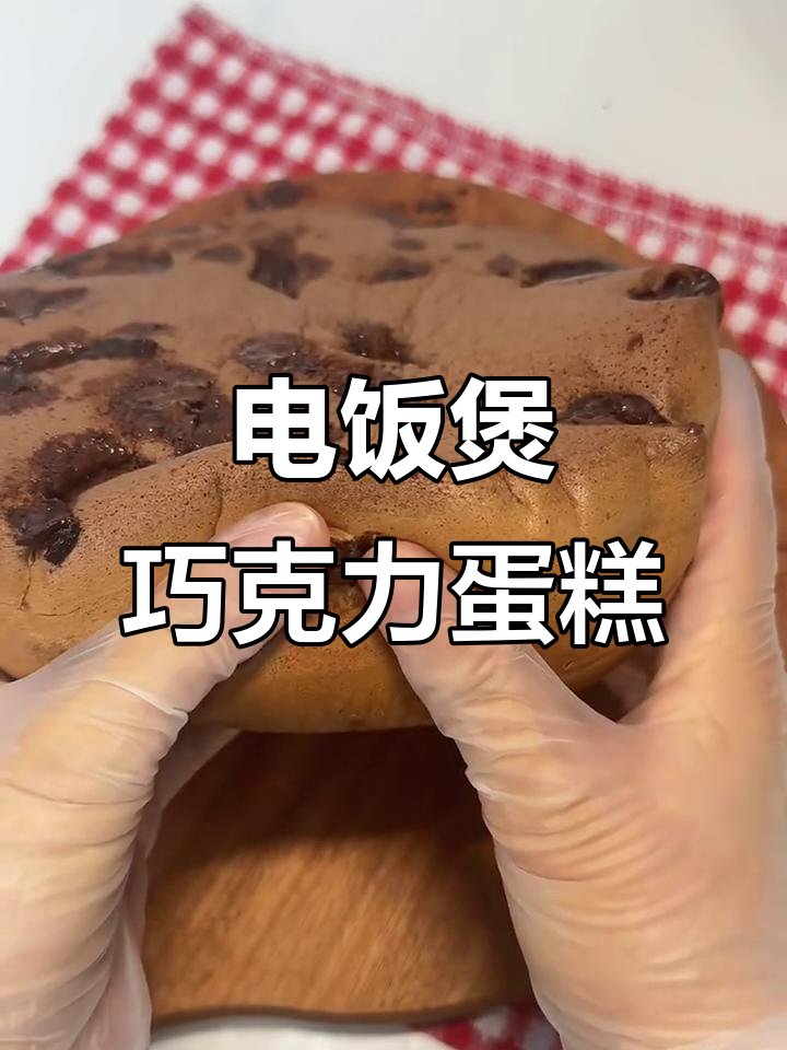 电饭煲版巧克力流心蛋糕,轻松做出超美味甜品