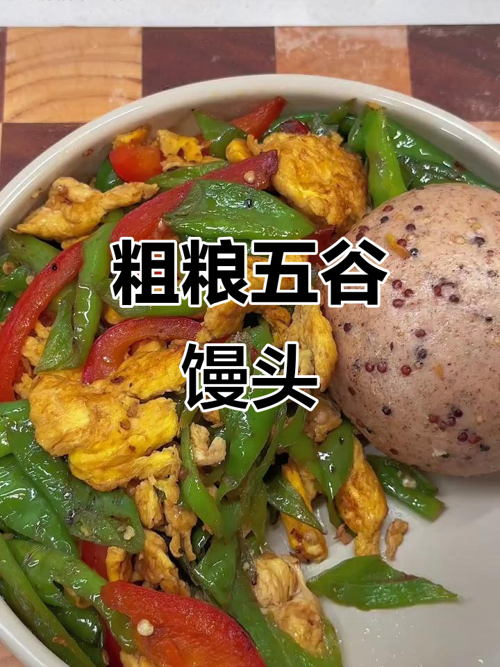 五谷杂粮馒头,低脂高蛋白,健身减脂必备主食