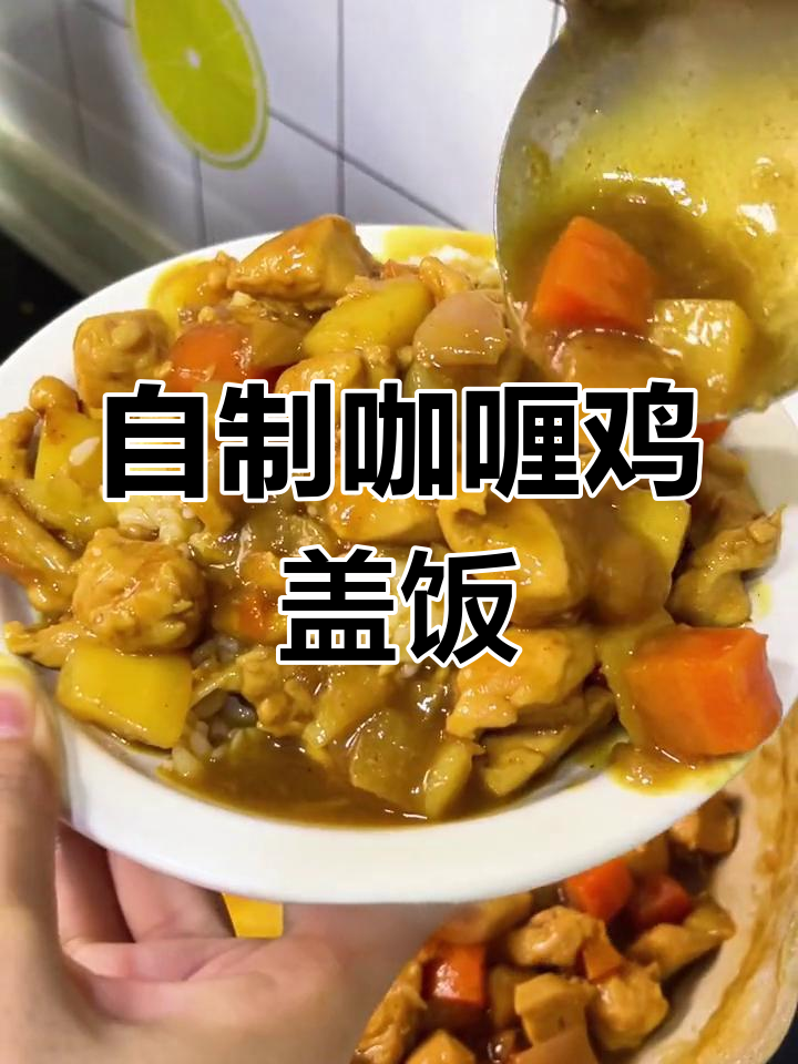 轻松做出美味咖喱鸡盖饭