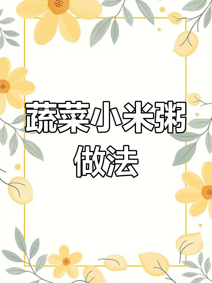 宝宝爱吃的蔬菜小米粥,营养满满超美味