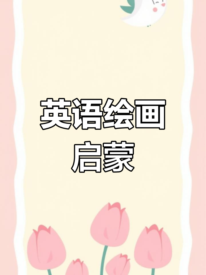 跟孩子一起画小熊,轻松开启英语绘画启蒙!