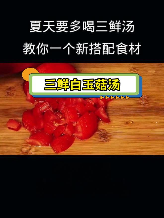夏季必备三鲜汤,白玉菇搭配西红柿更美味