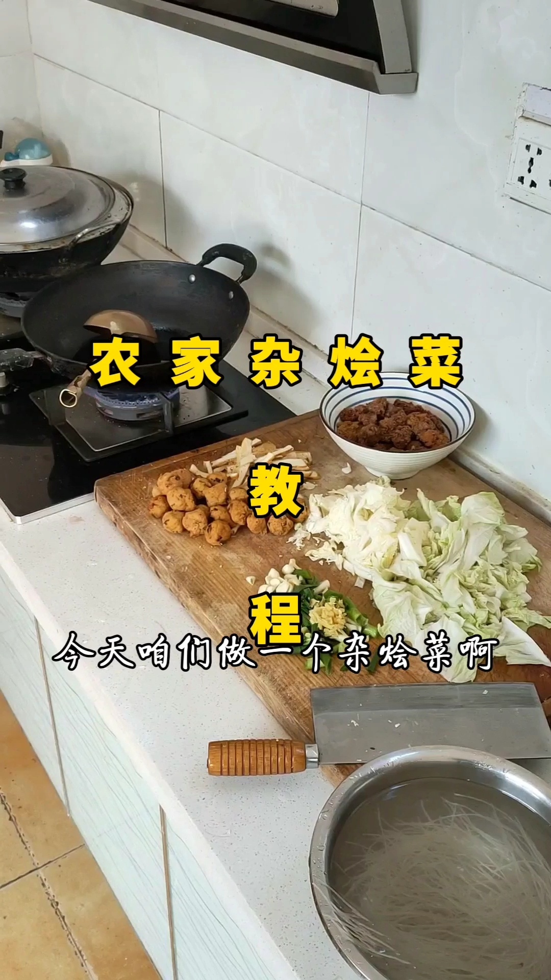 河南特色美食农家杂烩菜制作教程