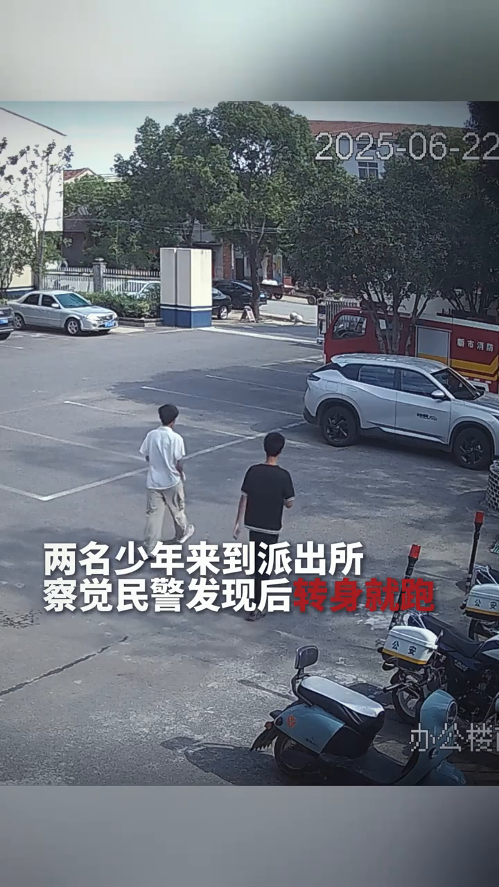 两名少年来到派出所，察觉民警发现后转身就跑