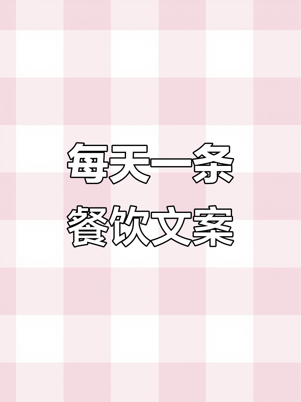 餐饮文案每日更新,带你了解美食背后的故事