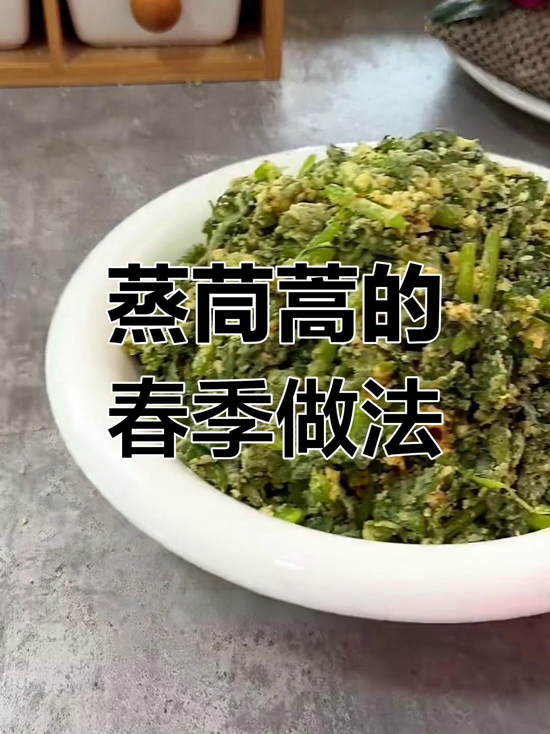 春天蒸茼蒿,简单又美味,试试这道蒜香蒸菜