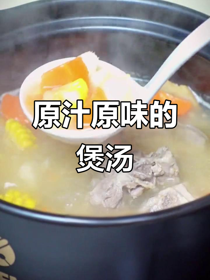 广东煲汤简单又美味,原汁原味才是精髓!