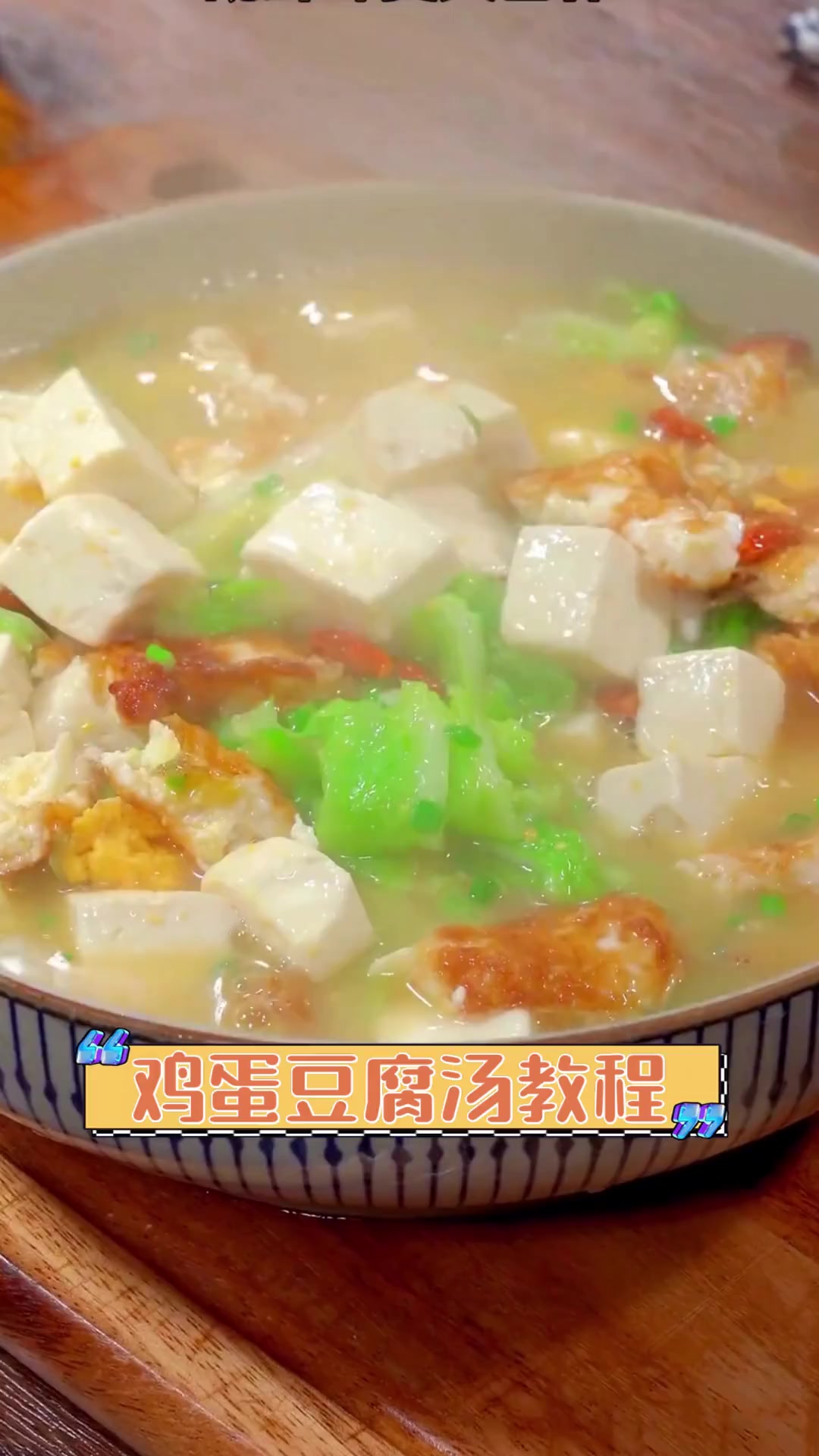 鸡蛋豆腐汤教程