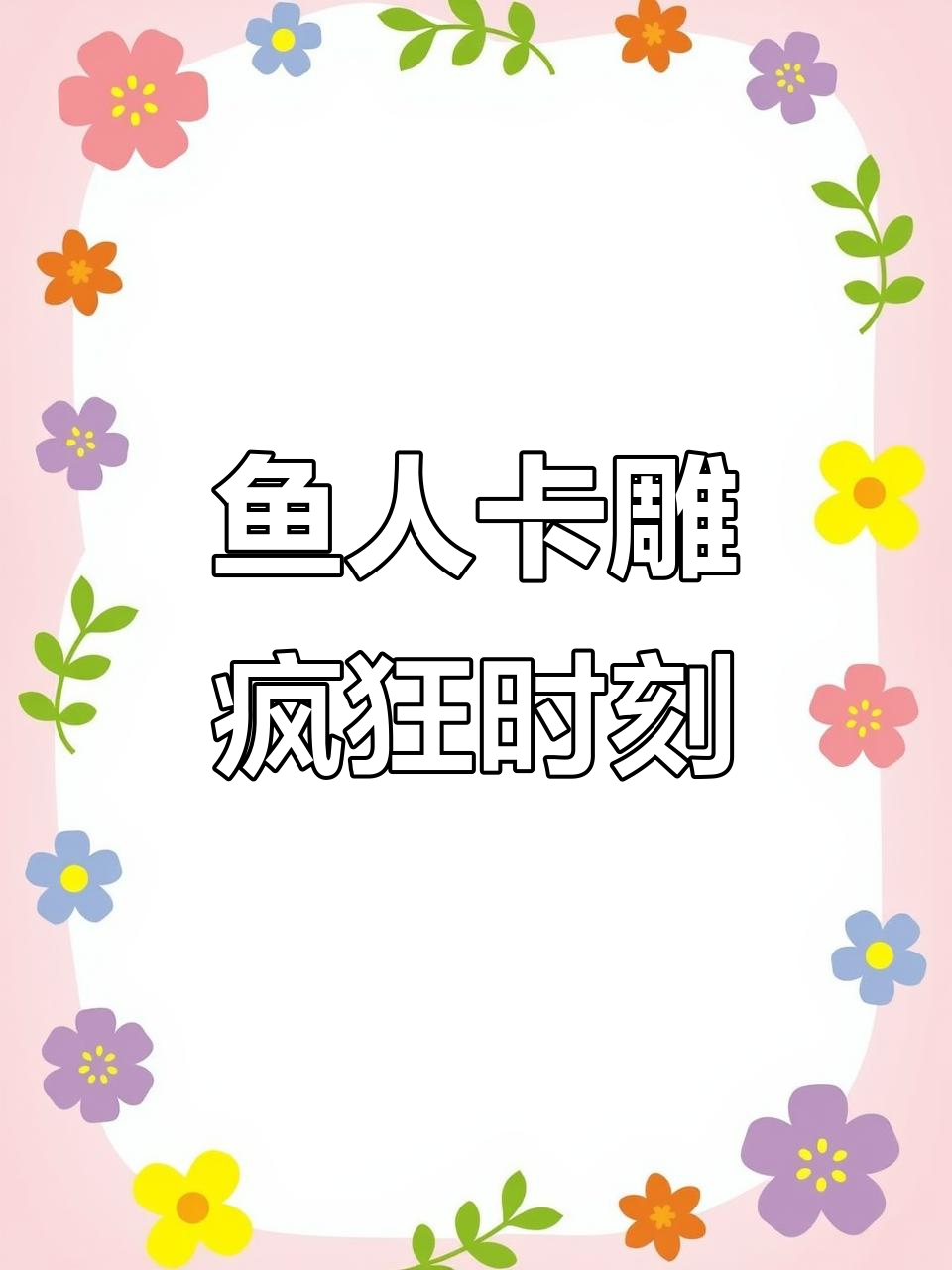 鱼人卡雕大作战,炉石传说搞笑来袭!