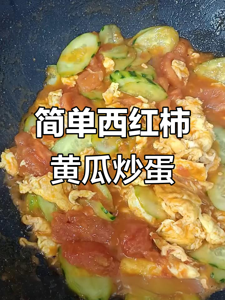 西红柿黄瓜炒鸡蛋,简单又美味!快来试试这道家常菜