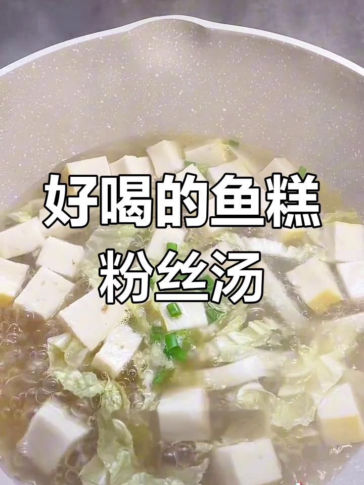 鱼糕粉丝汤,儿子最爱喝