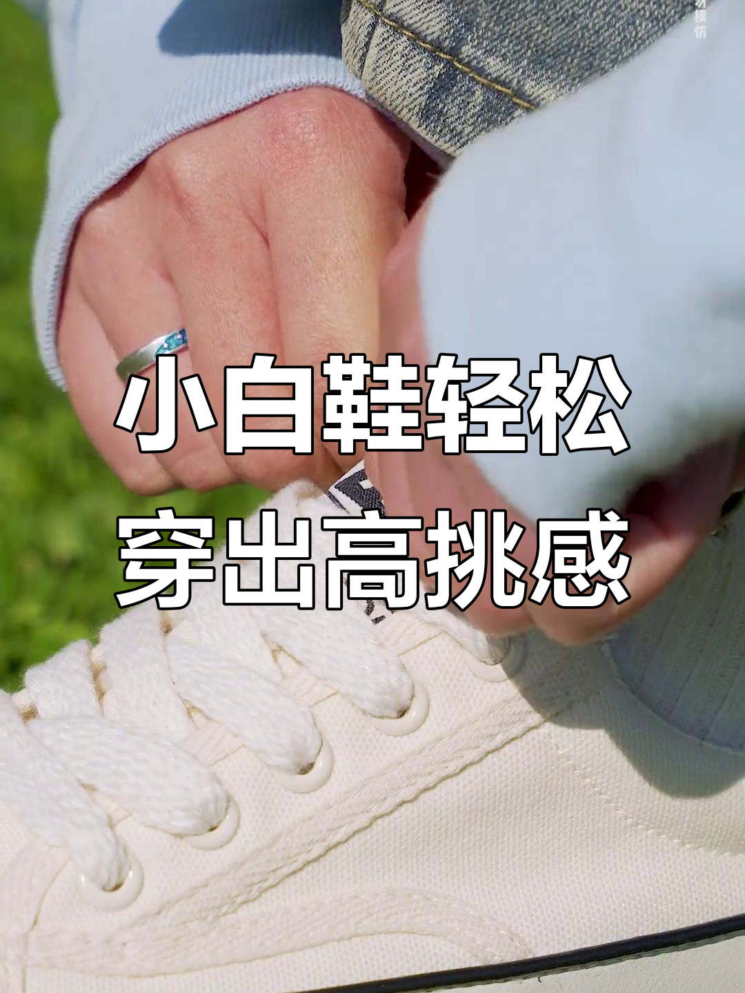 松糕小白鞋,显腿细又增高,矮星人的春天搭配神器