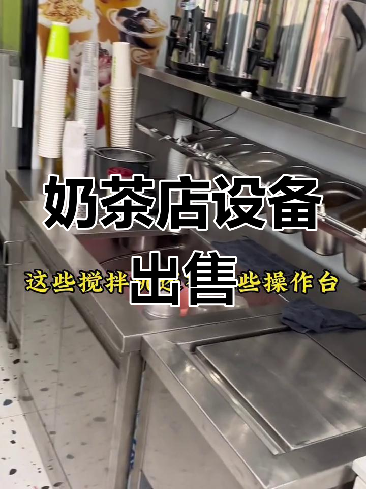 双廊奶茶店设备转让,全套处理