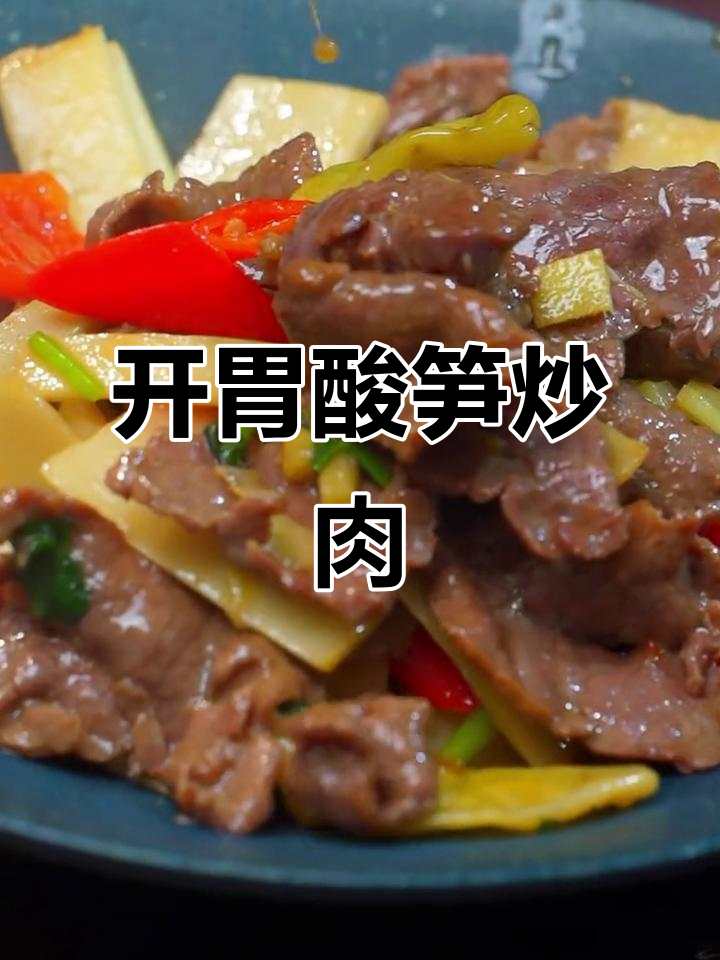 酸笋炒牛肉，开胃又下饭，十分钟搞定，比饭店还香！