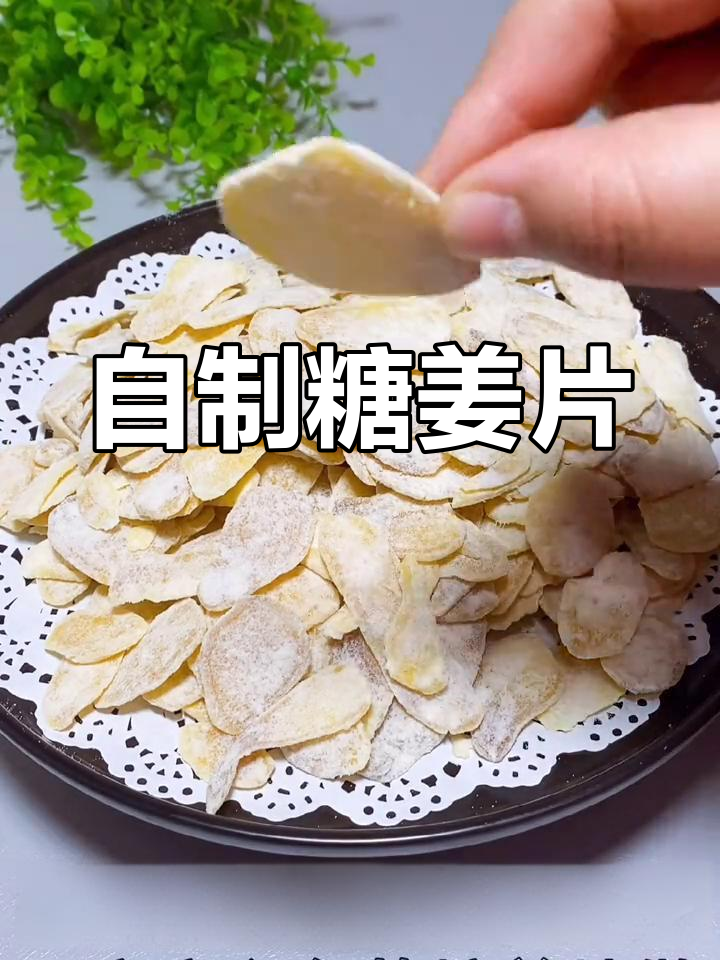 轻松自制糖姜片,驱寒暖心