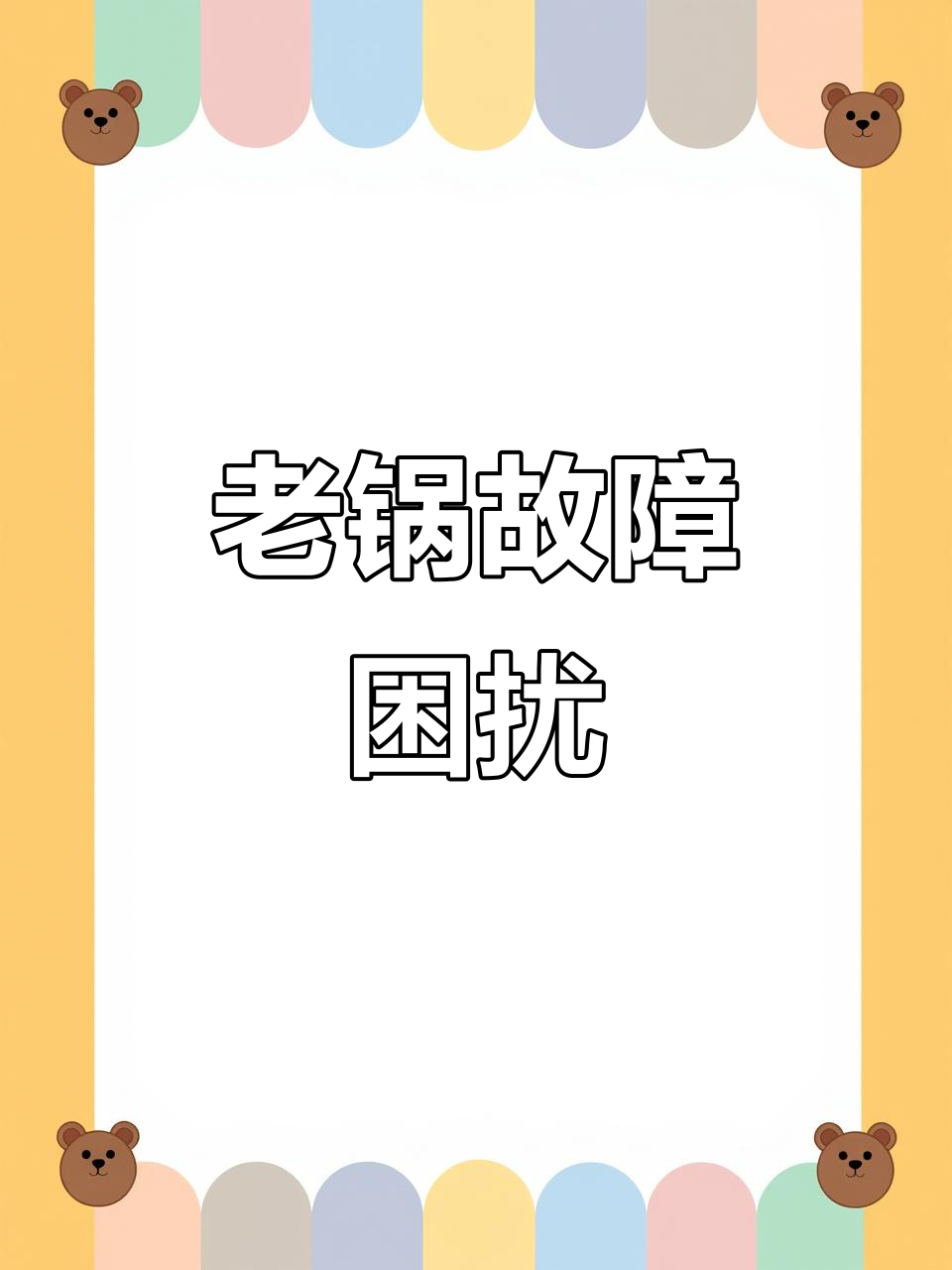 10年老锅,手柄坏了难替换,有谁遇到过同样问题?