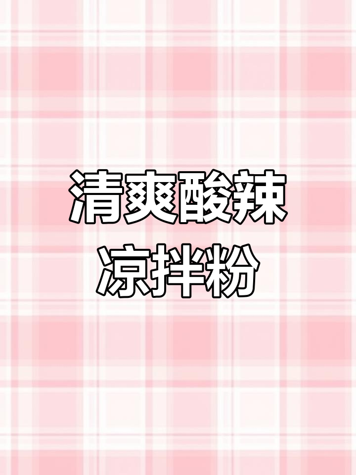 四川凉拌粉条的独特做法,酸辣口感超开胃