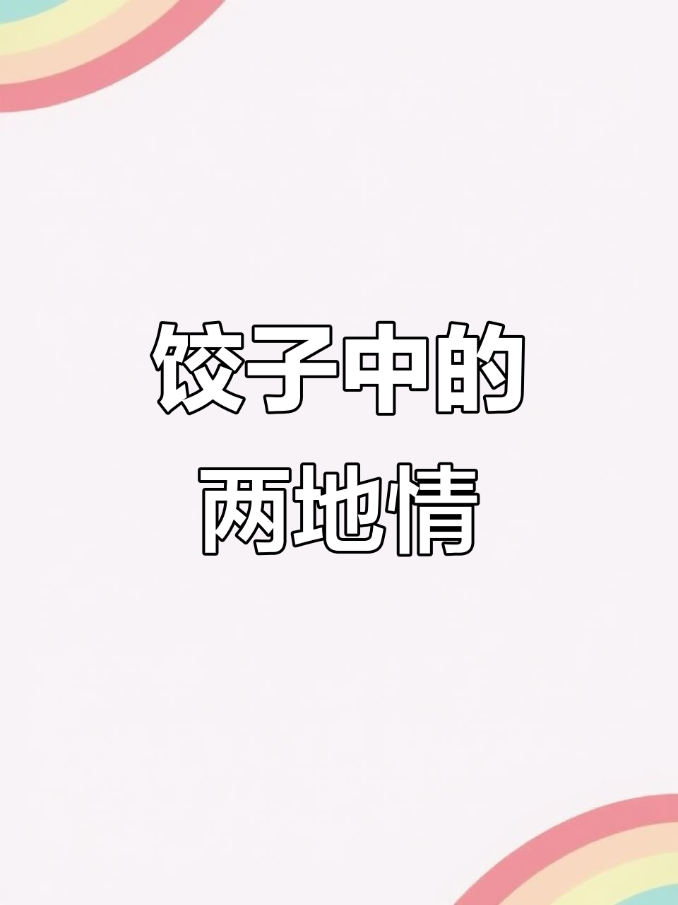 义乌饺子馆用独特暗号,酸菜象征金玉,芹菜寓意勤劳