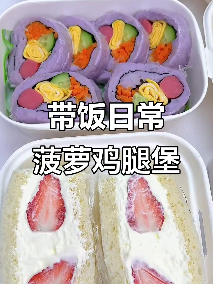打工人的午餐便当:菠萝鸡腿堡与芋泥寿司卷的完美搭配