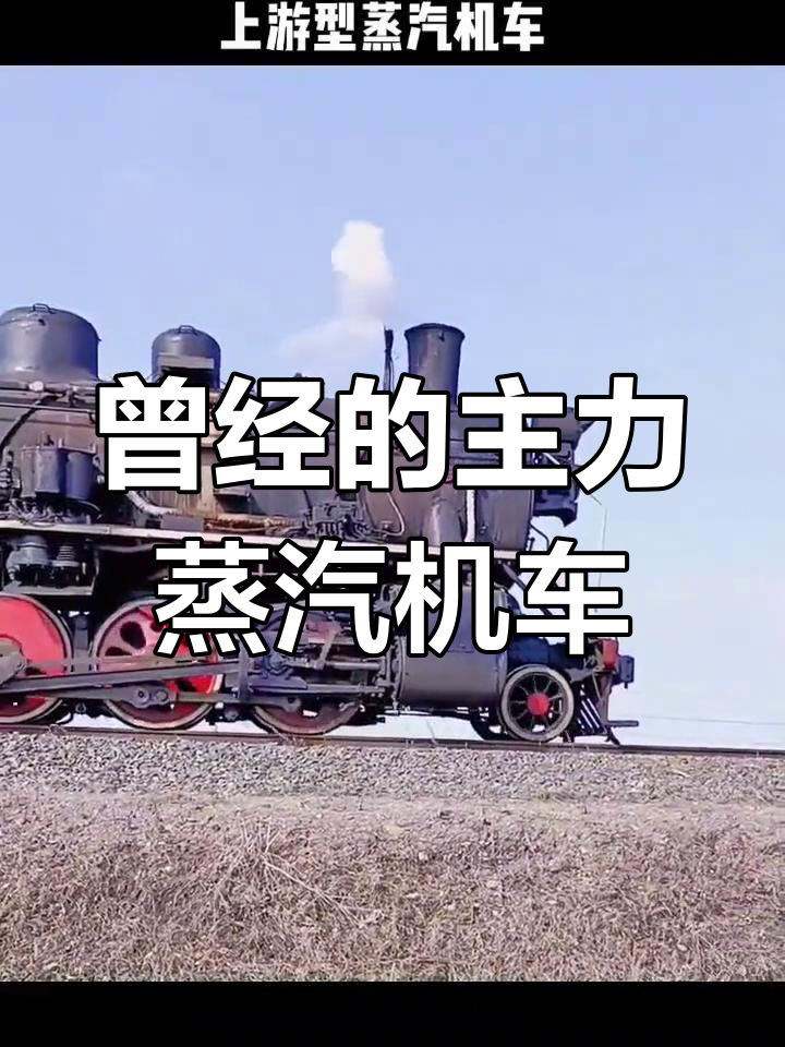上游型蒸汽机车:工厂与铁路的旧时力量