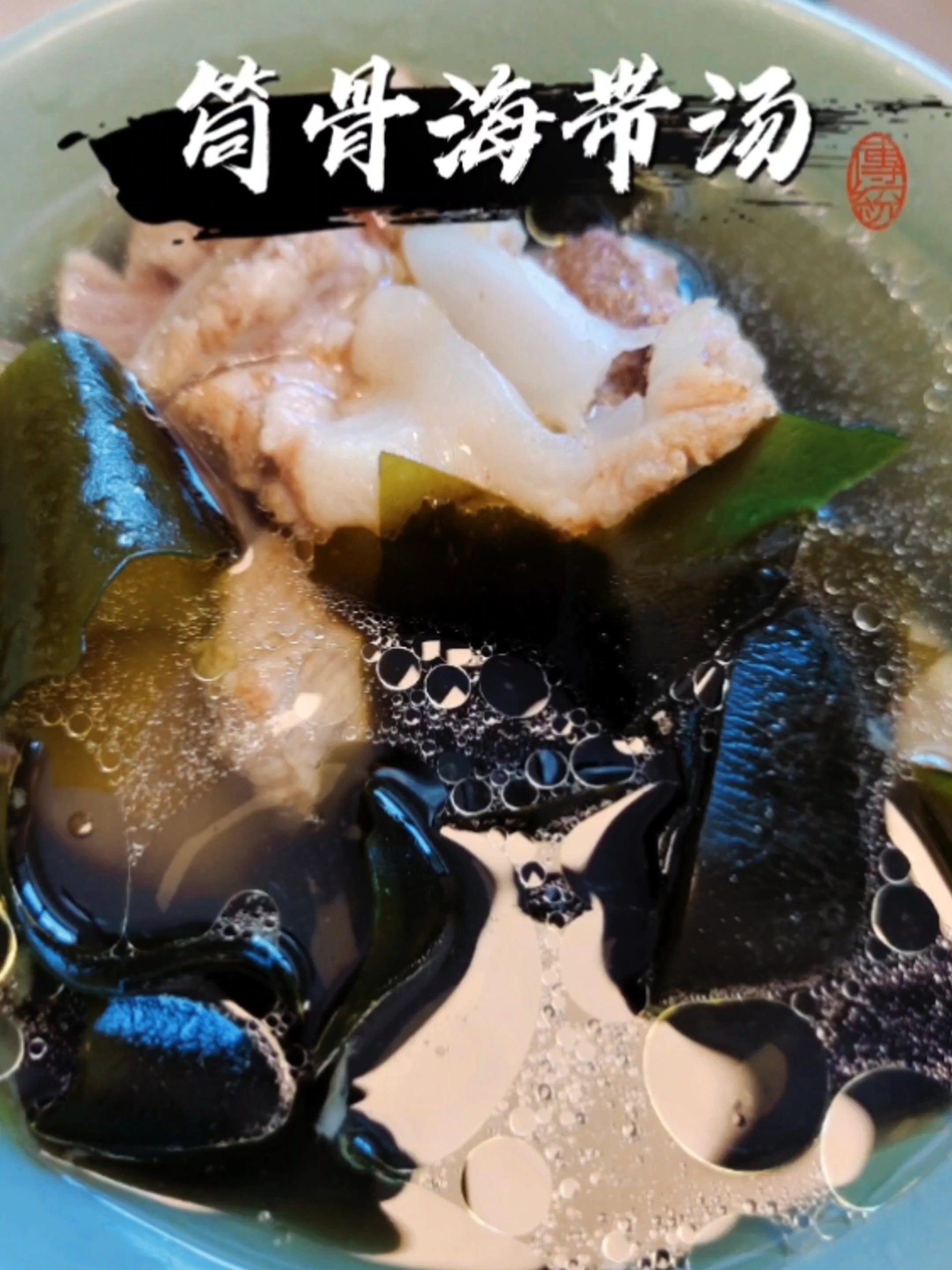 筒骨海带汤,简单易做