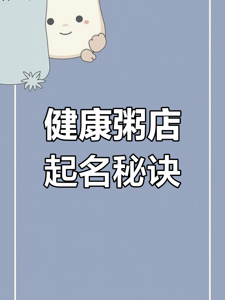 粥店名字这样取,健康又美味,帝王般的享受