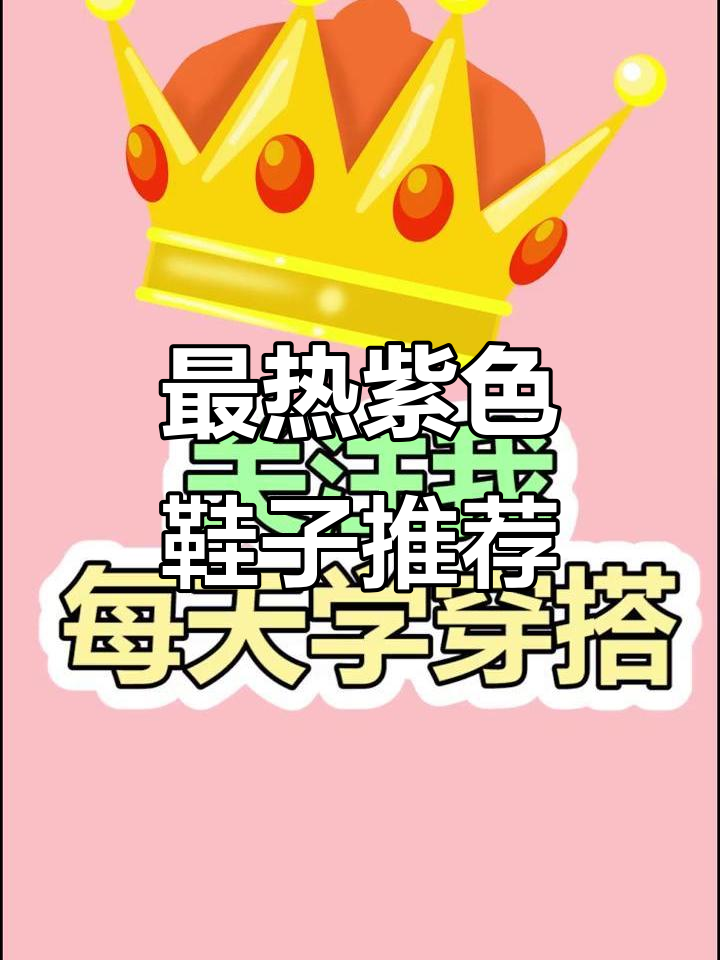 今年最火的紫色潮流鞋，AJ、耐克、匡威全都有！