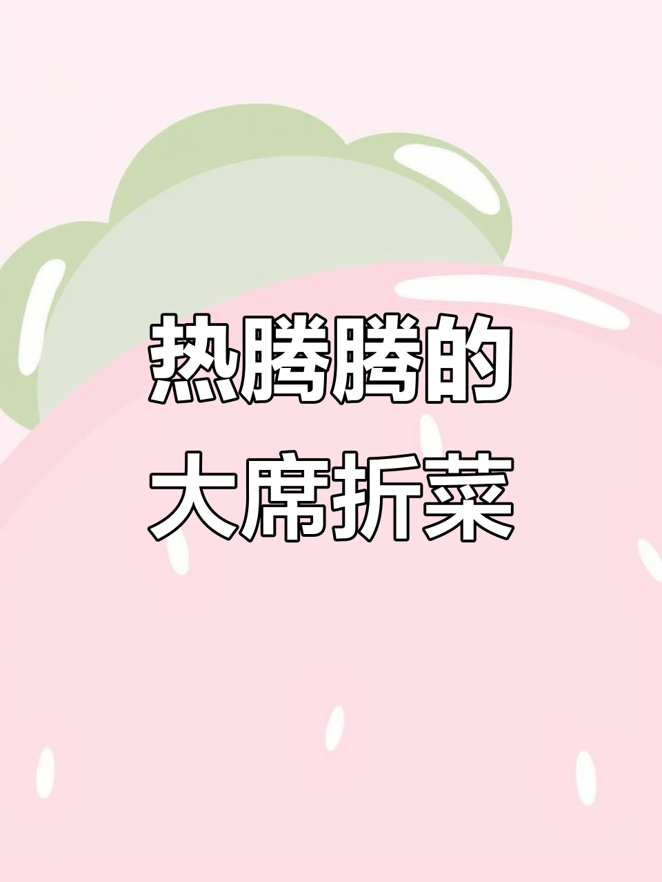 80年代大席折菜,热腾腾的家乡味!