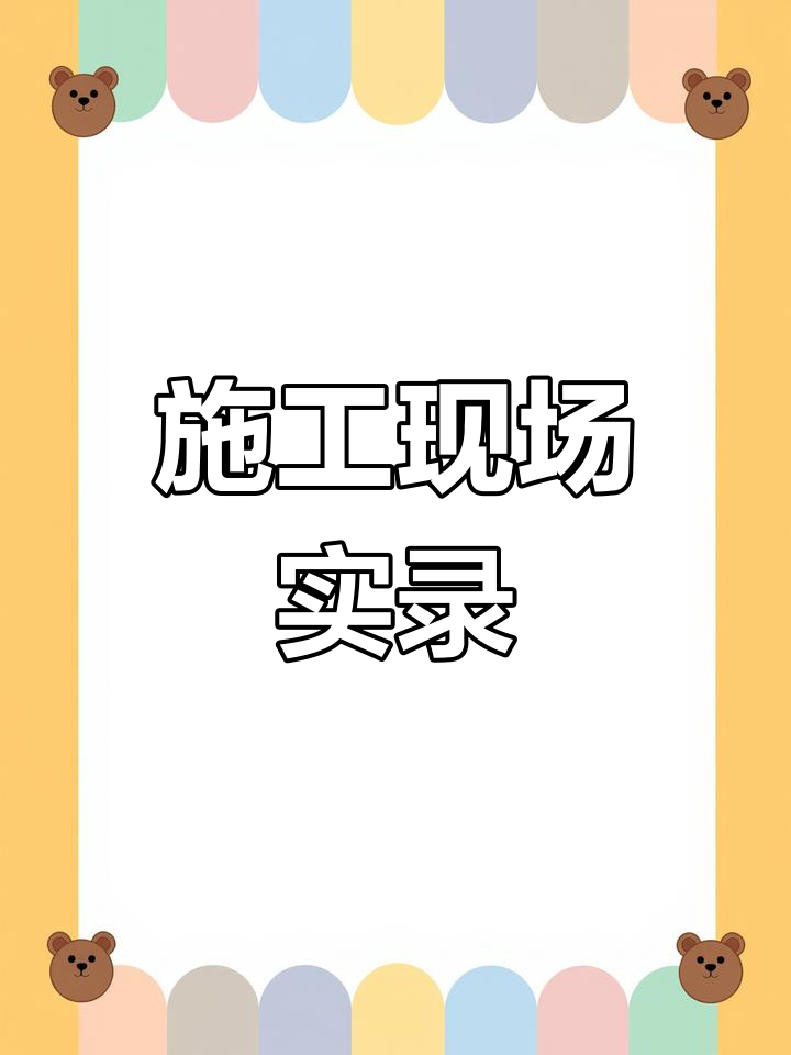 施工现场实拍:烧烤与芭比跳