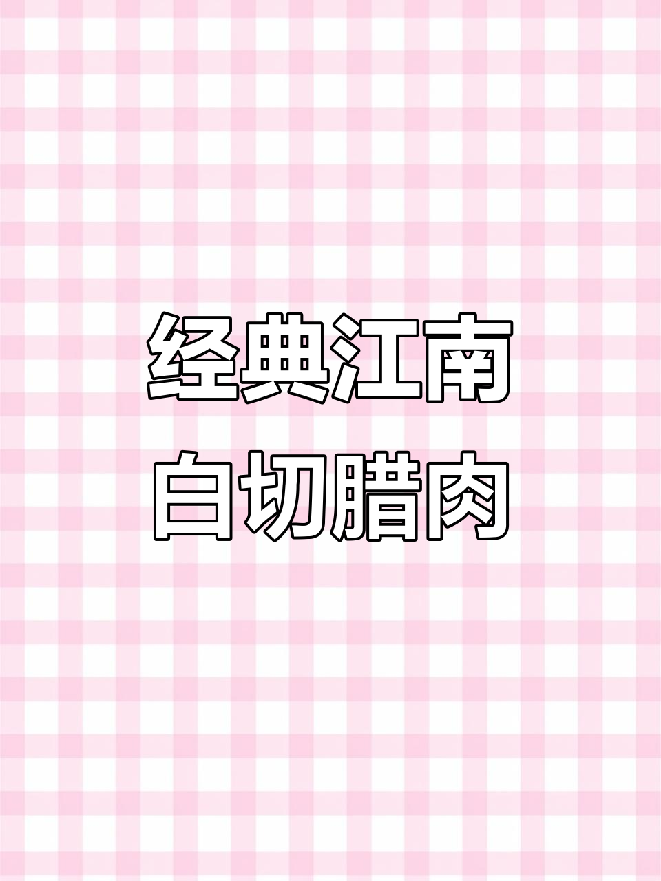 正宗江南风味，白切五花腊肉水煮更美味