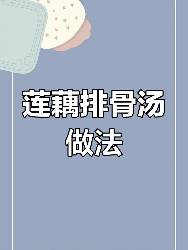湖北传统莲藕排骨汤,营养满满又美味