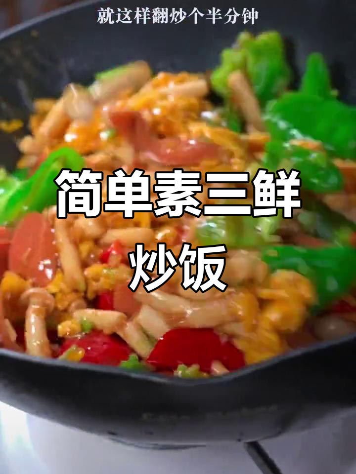 开学季必备!素三鲜炒饭,营养又美味