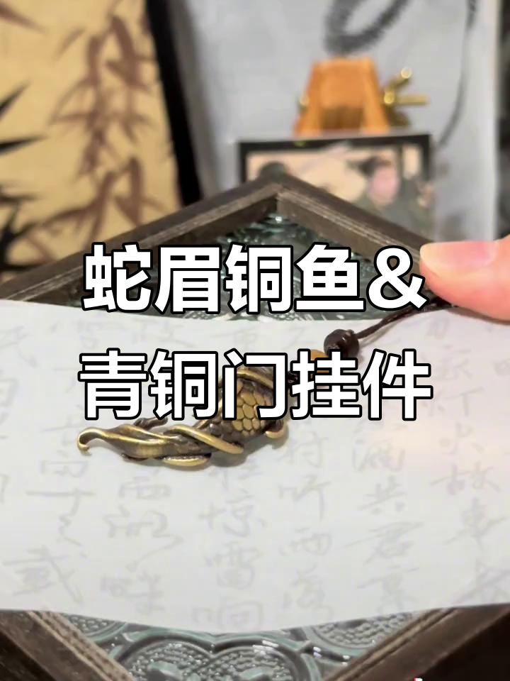 蛇眉铜鱼与青铜门挂件开箱,细节还原盗墓笔记设定