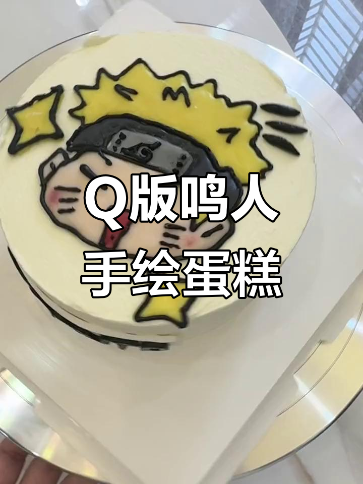 亲手绘制鸣人Q版蛋糕,动物奶油制作过程大揭秘