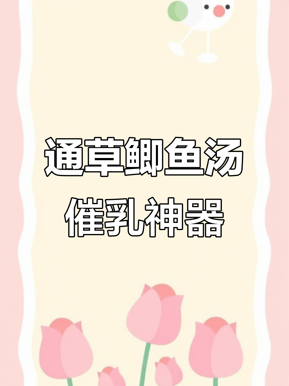 产后恢复必喝!通草鲫鱼汤,催乳又消肿