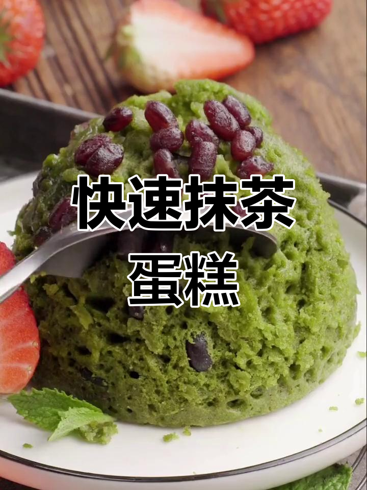 三分钟做出美味抹茶红豆蛋糕,简单又浓郁!