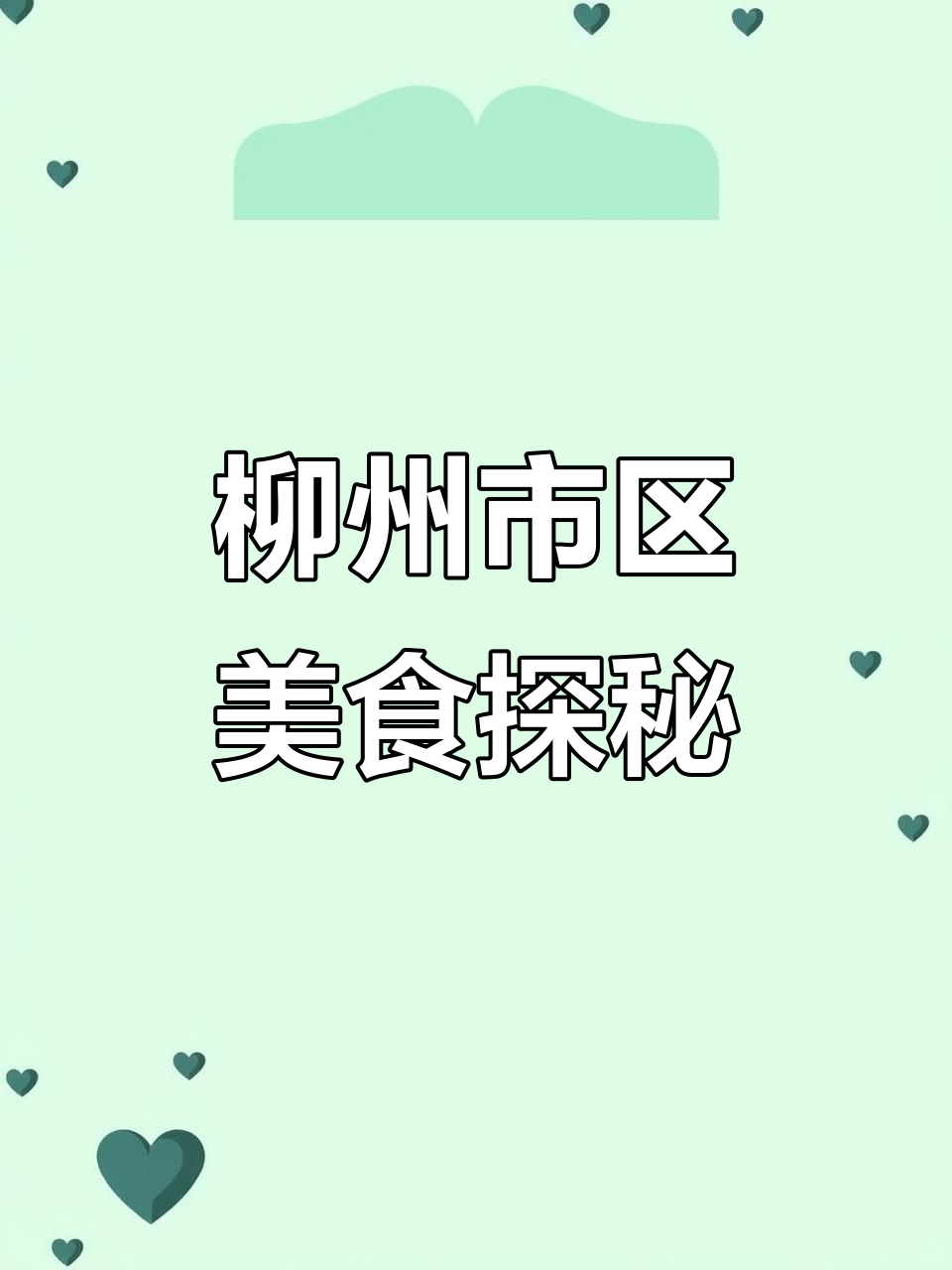 柳州胜利烧烤城:炒粉炸馄饨必试,烤鸭脚超便宜