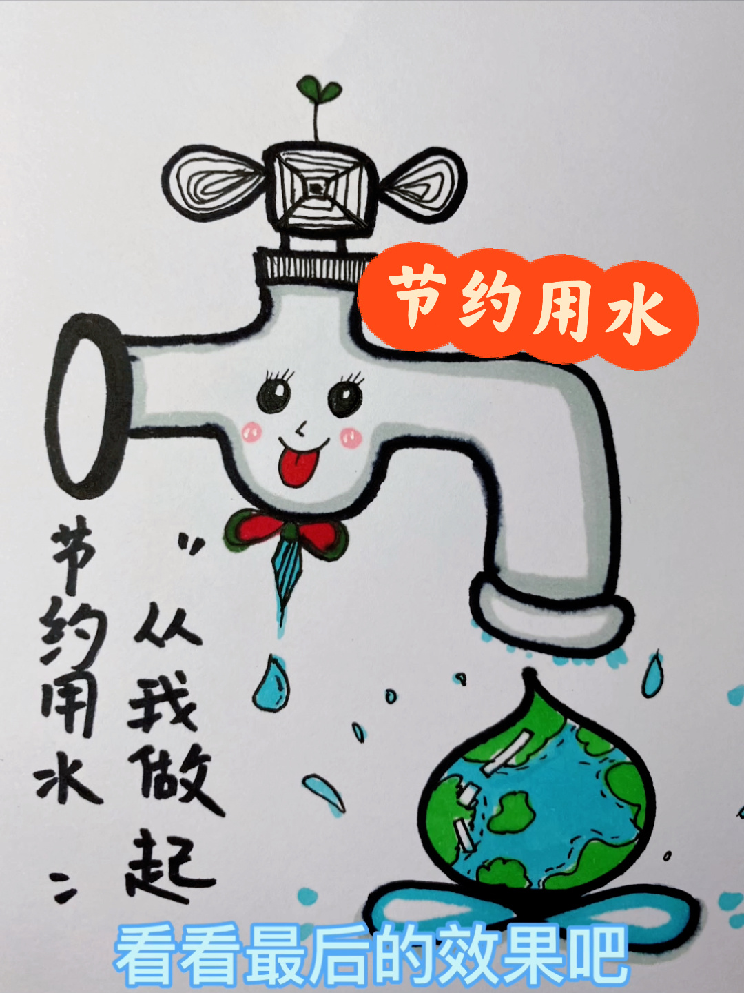 一看就会的简笔画|节约用水从我开始