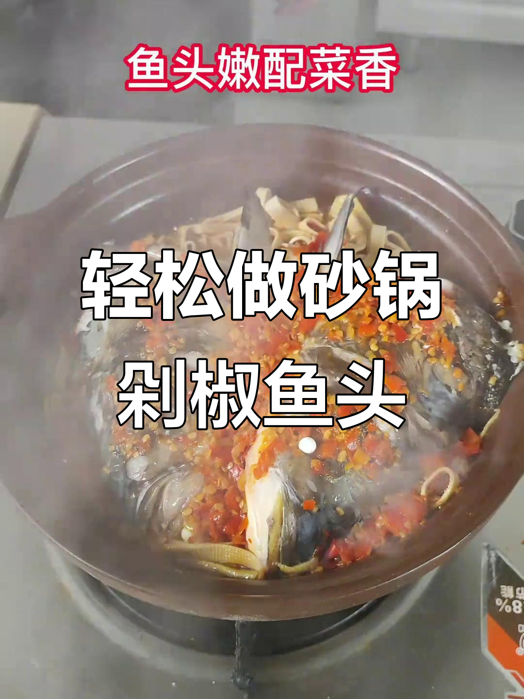 砂锅剁椒鱼头,简单又美味,懒人必备做法