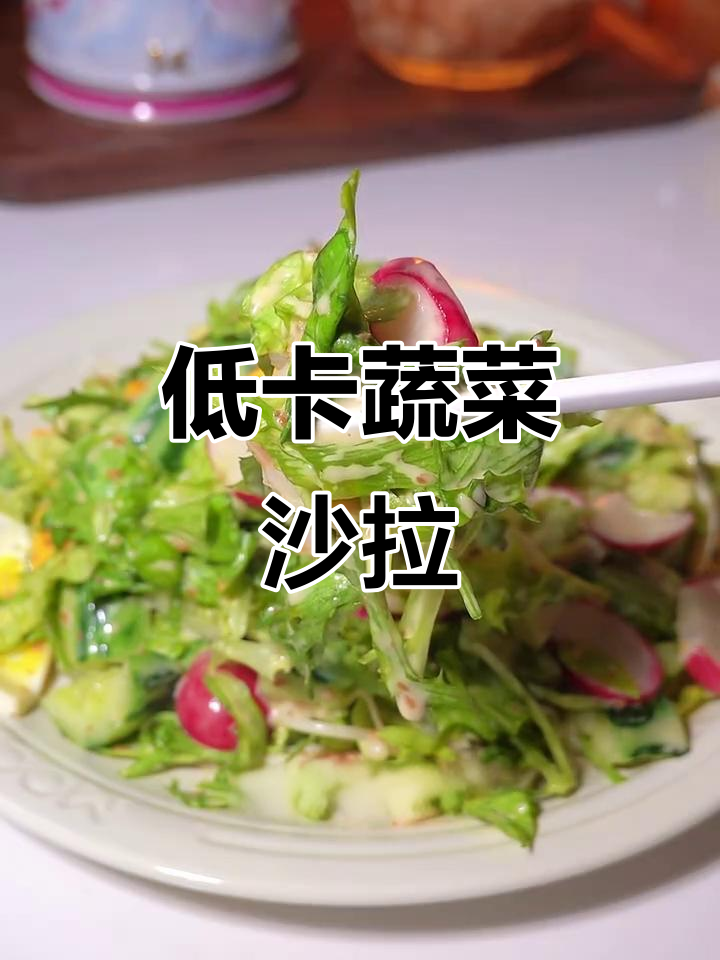 晚餐来一盘蔬菜大拌菜,低热量又美味
