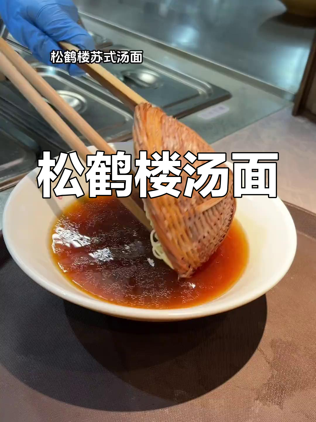 松鹤楼苏式汤面,百年传承的独特美味