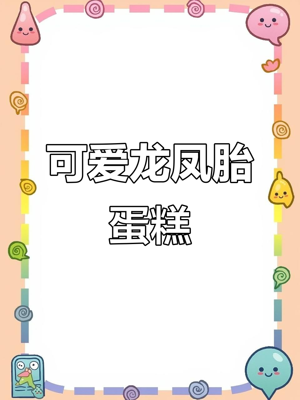 龙凤胎生日蛋糕,萌态十足!