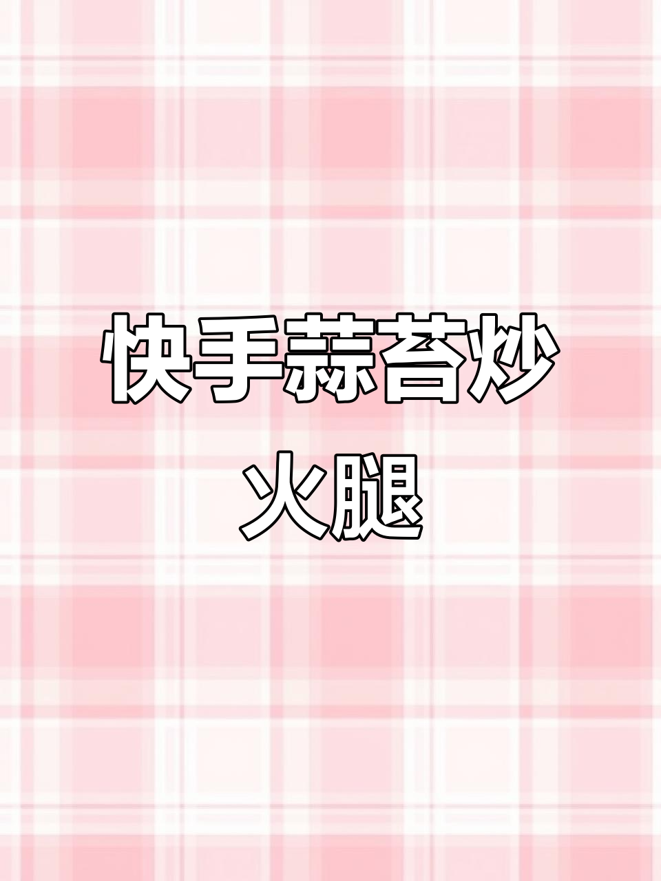 蒜苔炒火腿，简单又美味！油热爆香火腿，大火快炒一分钟搞定