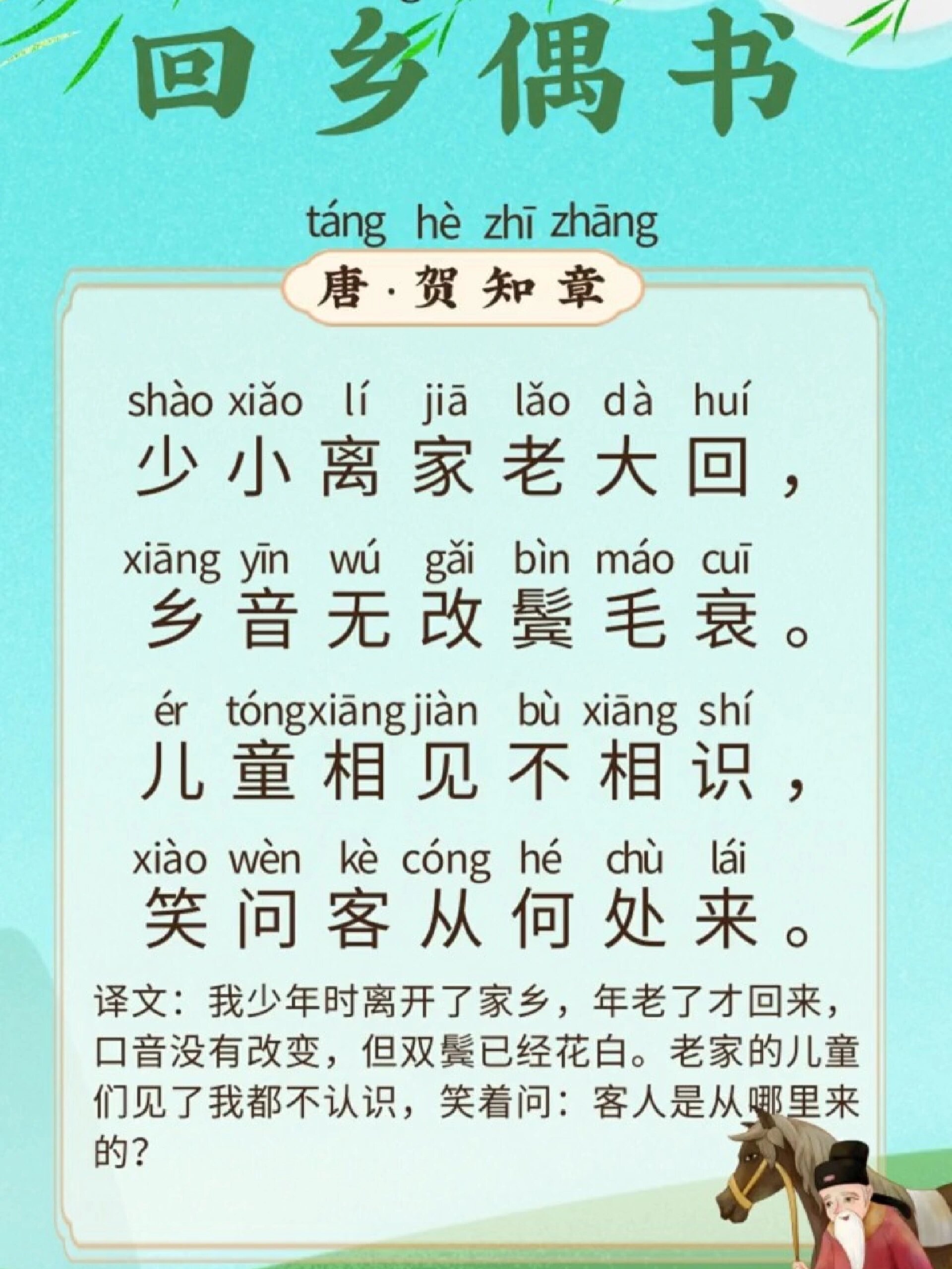给孩子的启蒙古诗《回乡偶书》