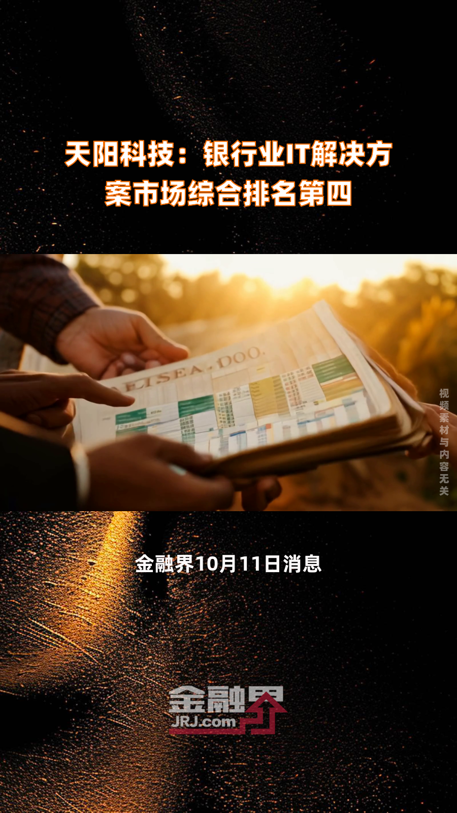 天阳科技:银行业IT解决方案市场综合排名第四|快报