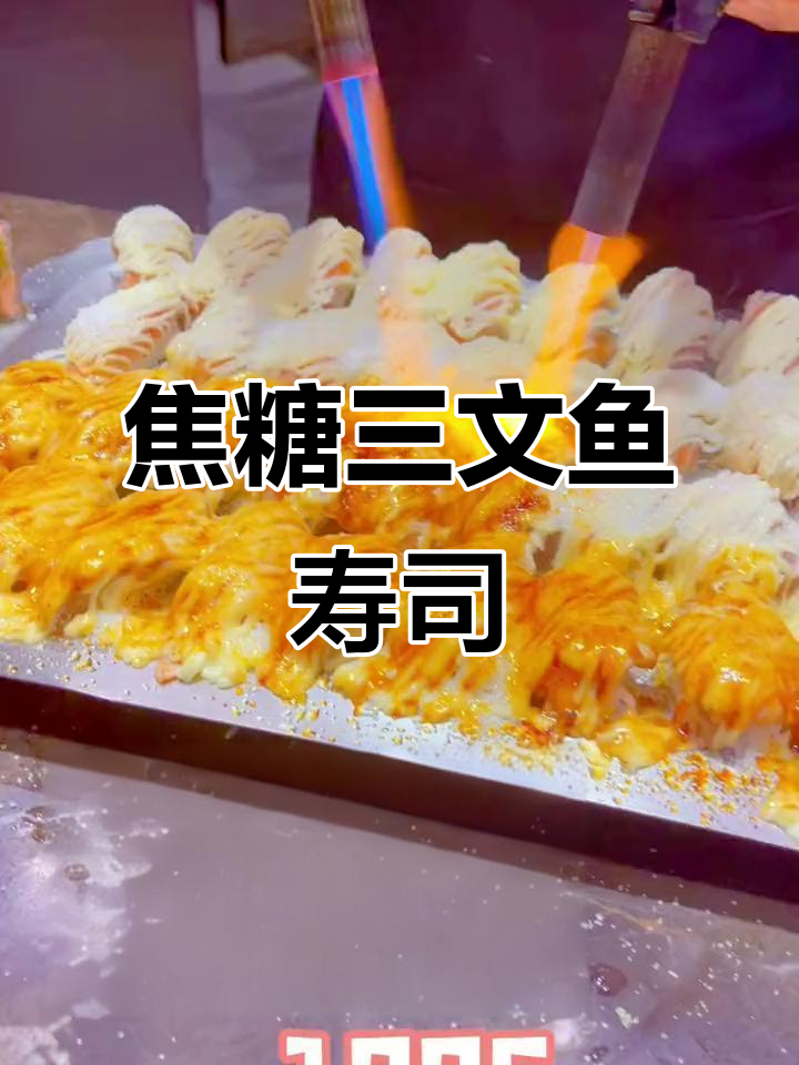 海之香炙烤三文鱼寿司，焦糖口感让人无法抗拒