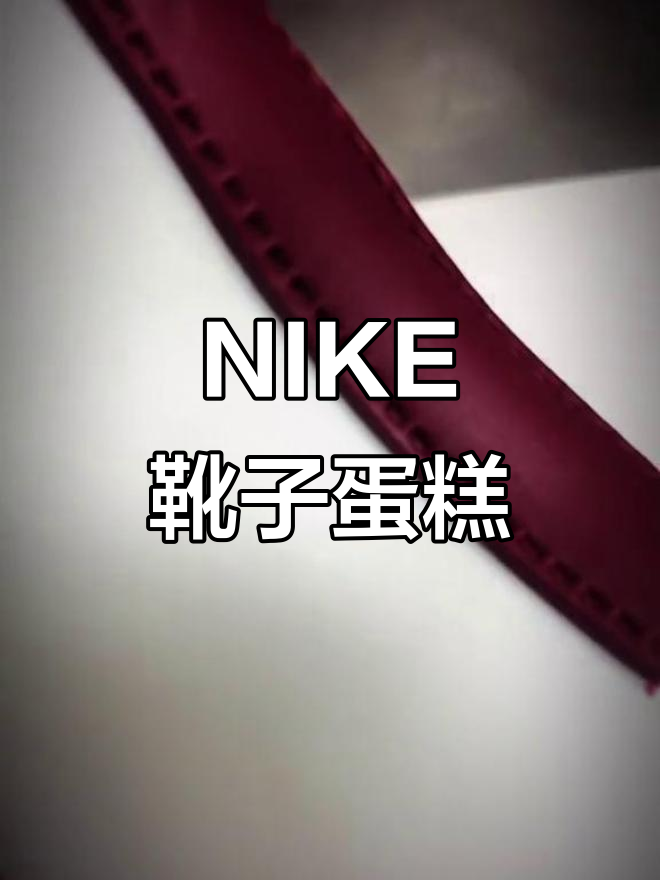 蛋糕师打造NIKE靴子造型,创意十足!