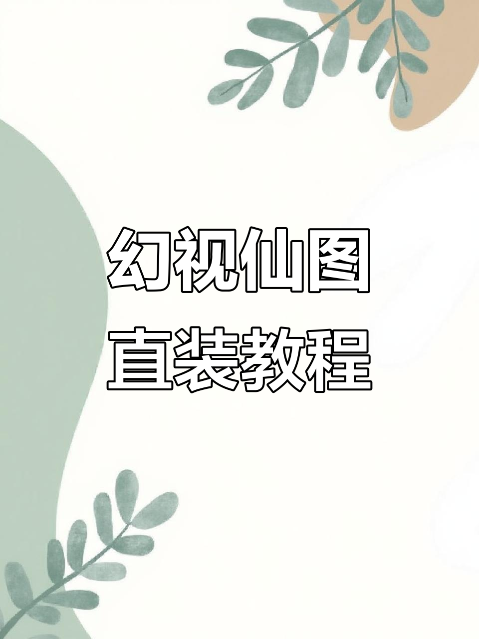 幻世仙途直装科技教程,轻松修改游戏功能